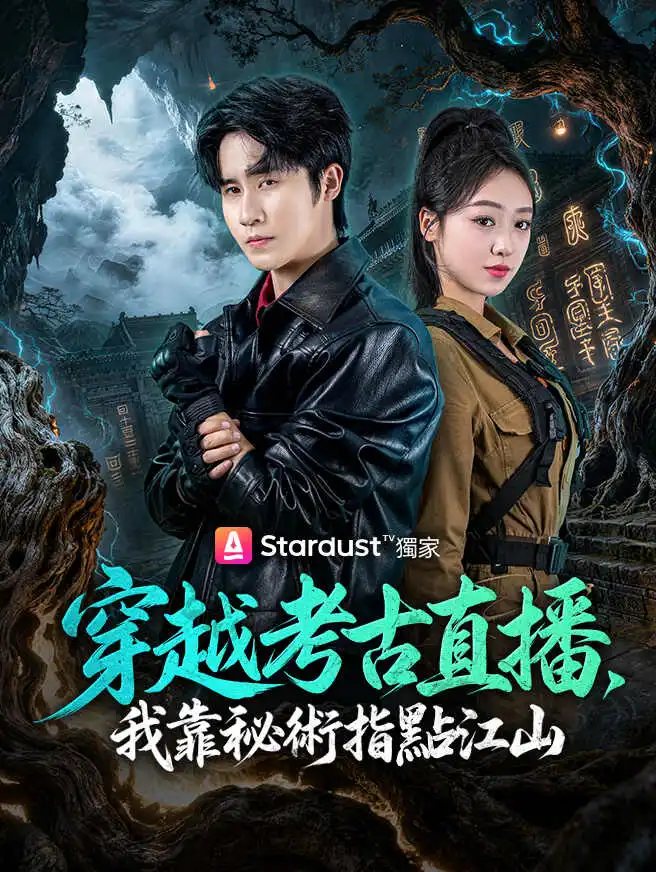 穿越考古直播，我靠秘術指點江山 short drama poster
