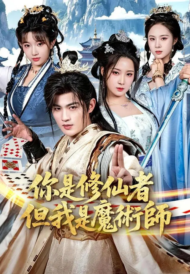 魔術師的我勇闖修仙界 short drama poster