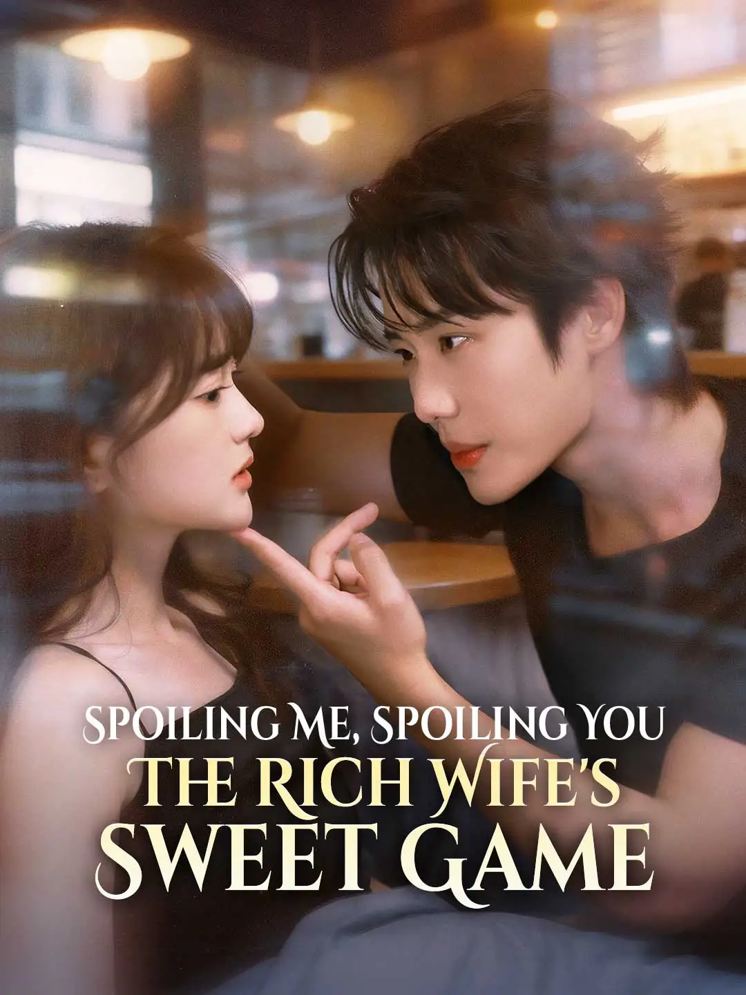 Spoiling Me, Spoiling You - The Rich Wife's Sweet Game short drama poster