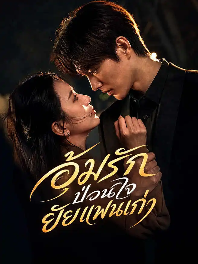 อุ้มรักป่วนใจ ยัยแฟนเก่า short drama poster