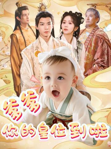 爹爹，你的皇位到啦 short drama poster