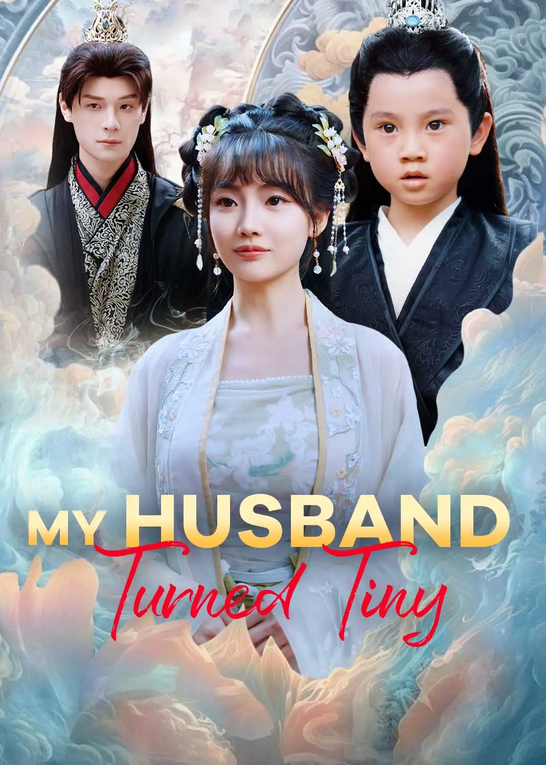 小奶团夫君 short drama poster