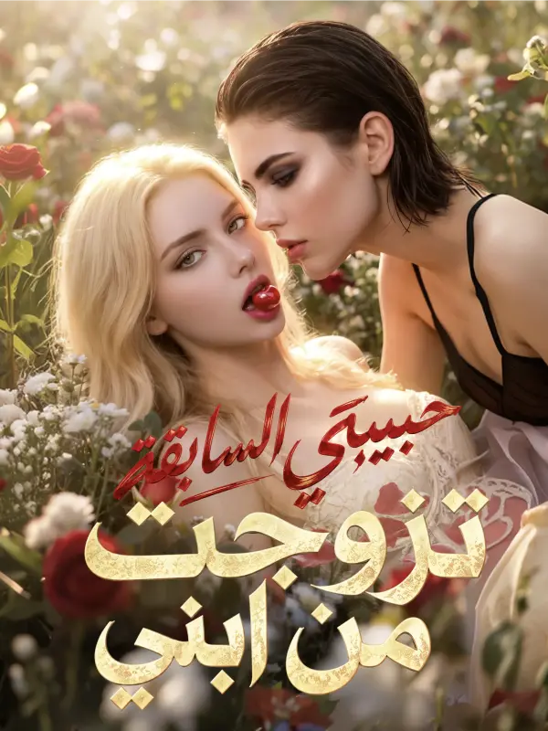 تزوجت حبيبتي السابقة من ابني short drama poster