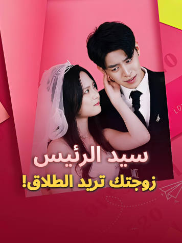 سيد الرئيس، زوجتك تريد الطلاق! short drama poster