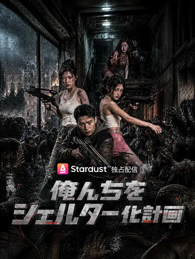 俺んちをシェルター化計画 short drama poster