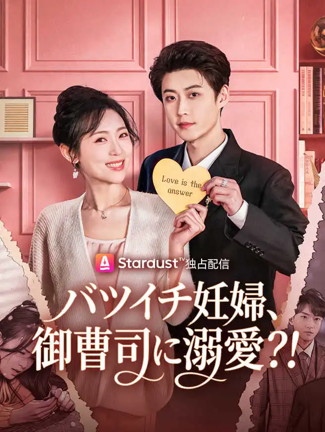 バツイチ妊婦、御曹司に溺愛?！ short drama poster
