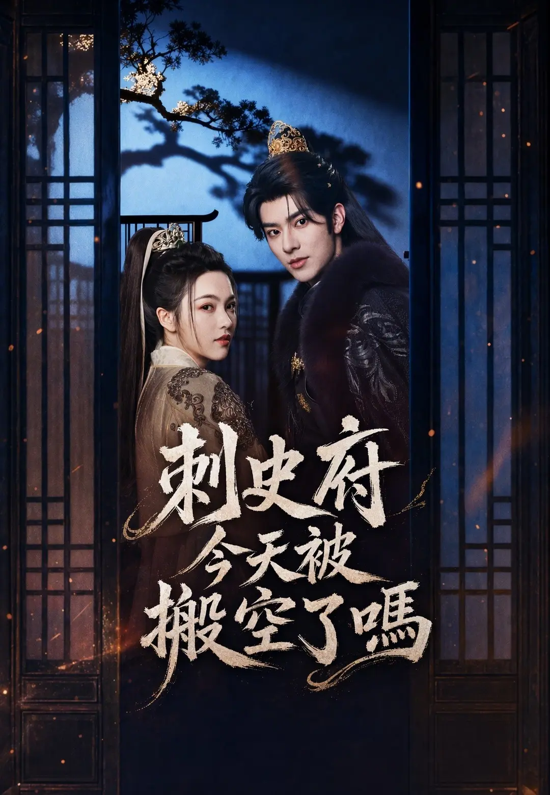 刺史府今天被搬空了嗎 short drama poster