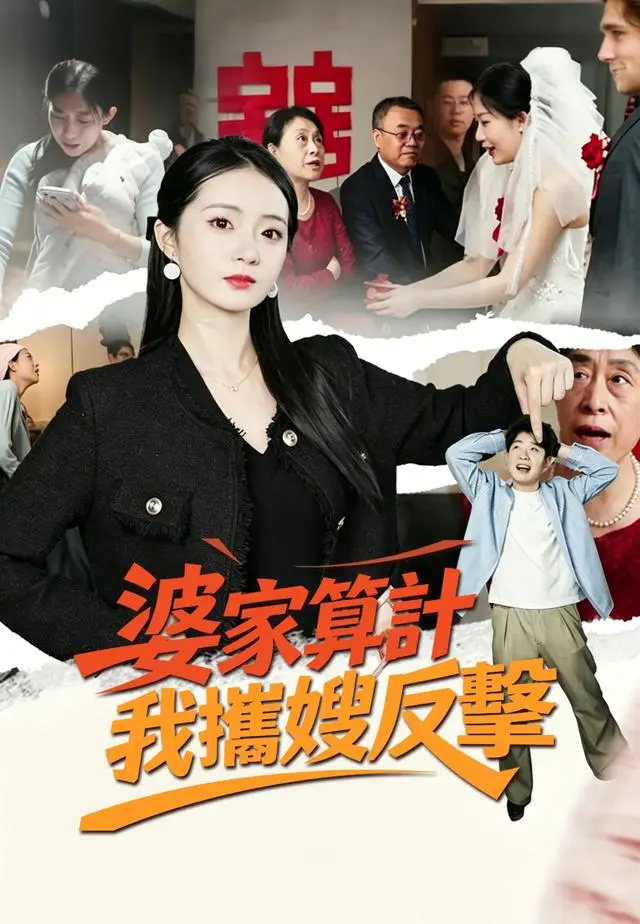 婆家算計我攜嫂反擊 short drama poster