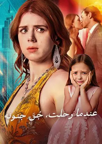 عندما رحلت، جُنَّ جنونه short drama poster