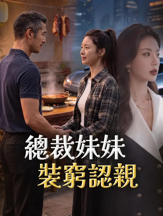 總裁妹妹裝窮認親 short drama poster