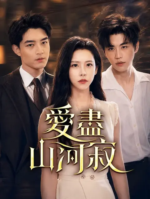 愛盡山河寂 short drama poster
