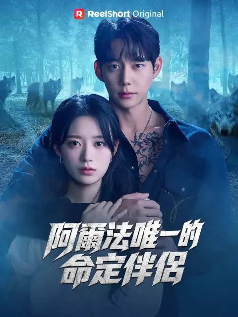 阿爾法唯一的命定伴侶 short drama poster